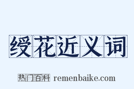 绶花近义词是什么意思的图片